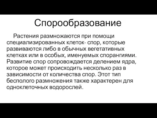 Спорообразование Растения размножаются при помощи специализированных клеток- спор, которые развиваются либо