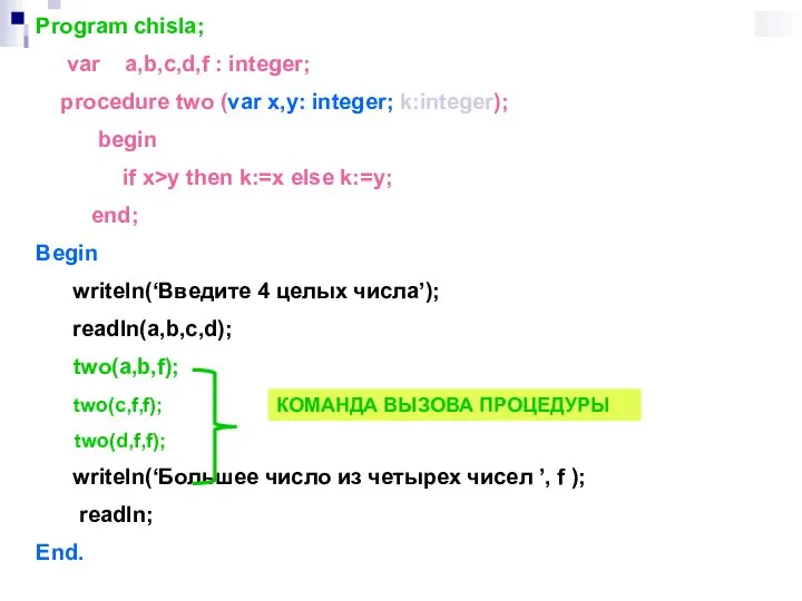 Program chisla; var a,b,c,d,f : integer; procedure two (var x,y: integer;