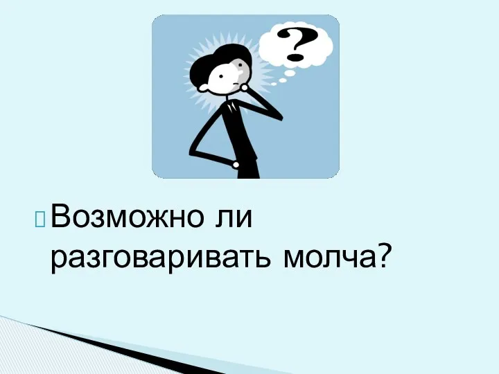 Возможно ли разговаривать молча?