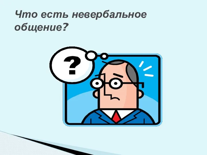 Что есть невербальное общение?