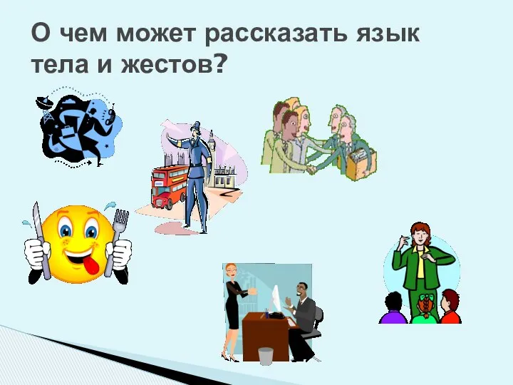 О чем может рассказать язык тела и жестов?