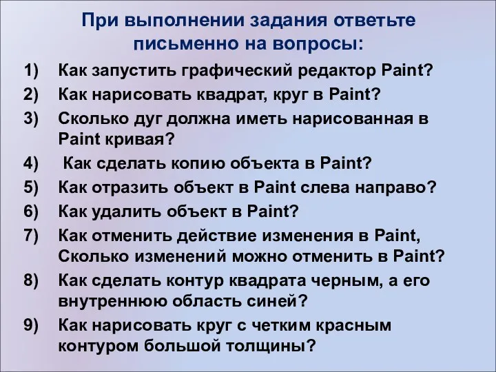 При выполнении задания ответьте письменно на вопросы: Как запустить графический редактор