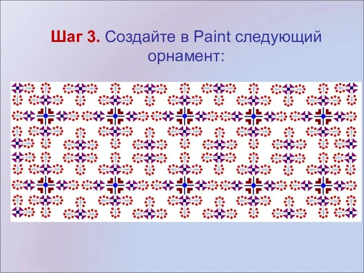 Шаг 3. Создайте в Paint следующий орнамент: