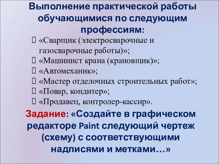 Выполнение практической работы обучающимися по следующим профессиям: «Сварщик (электросварочные и газосварочные