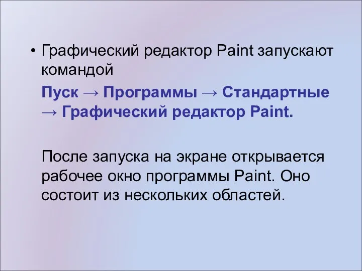 Графический редактор Paint запускают командой Пуск → Программы → Стандартные →