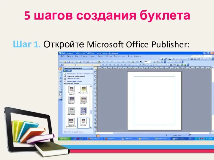 5 шагов создания буклета Шаг 1. Откройте Microsoft Office Publisher: