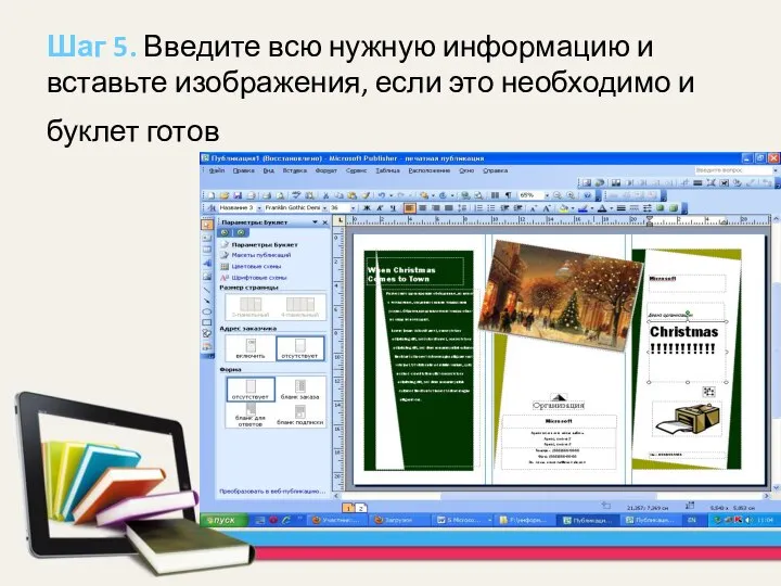 Шаг 5. Введите всю нужную информацию и вставьте изображения, если это необходимо и буклет готов