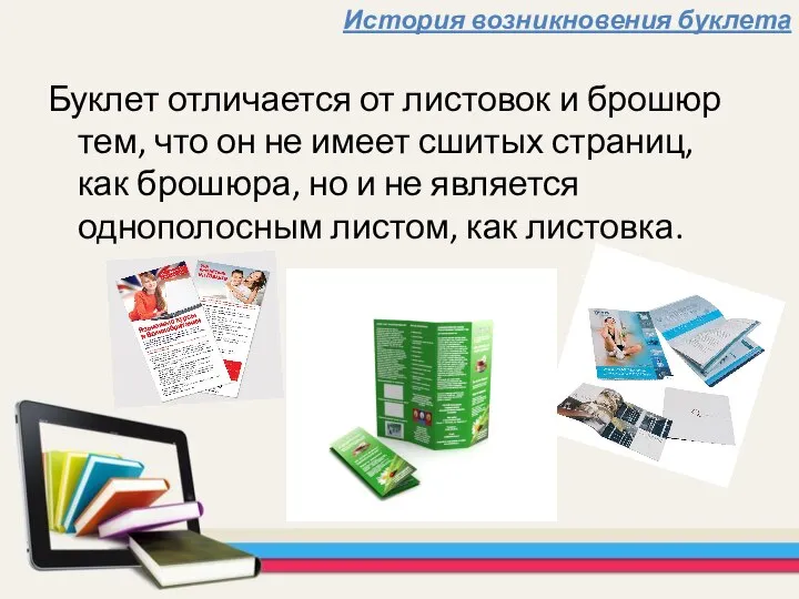 История возникновения буклета Буклет отличается от листовок и брошюр тем, что