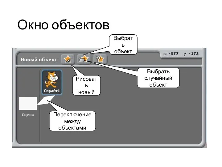 Окно объектов Переключение между объектами Рисовать новый Выбрать объект Выбрать случайный объект