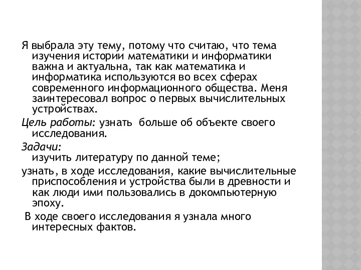 Я выбрала эту тему, потому что считаю, что тема изучения истории