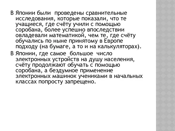 В Японии были проведены сравнительные исследования, которые показали, что те учащиеся,