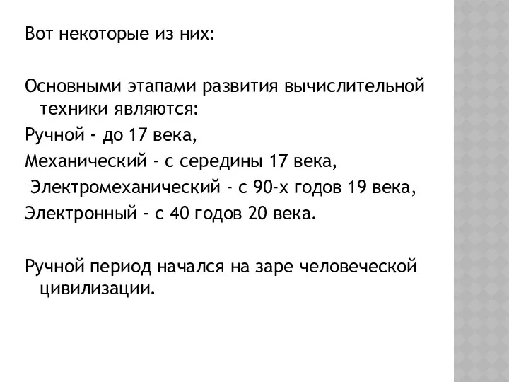 Вот некоторые из них: Основными этапами развития вычислительной техники являются: Ручной