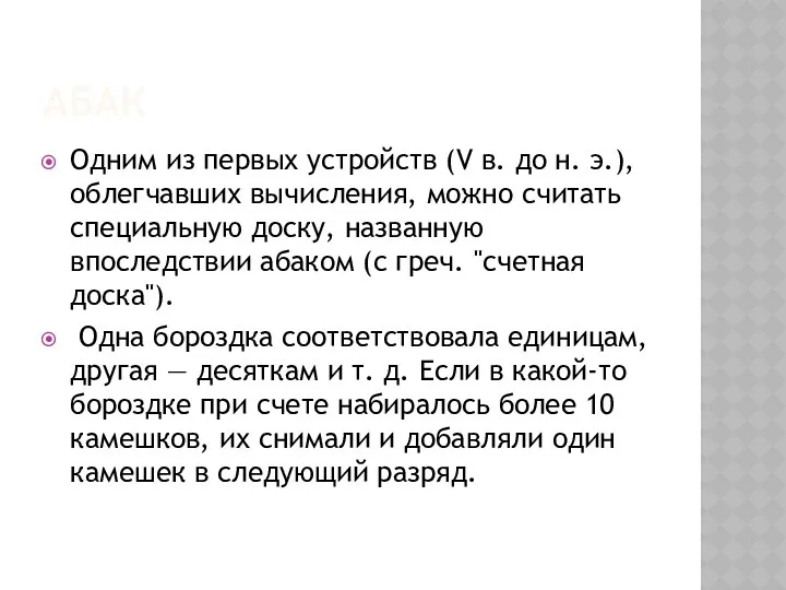 АБАК Одним из первых устройств (V в. до н. э.), облегчавших