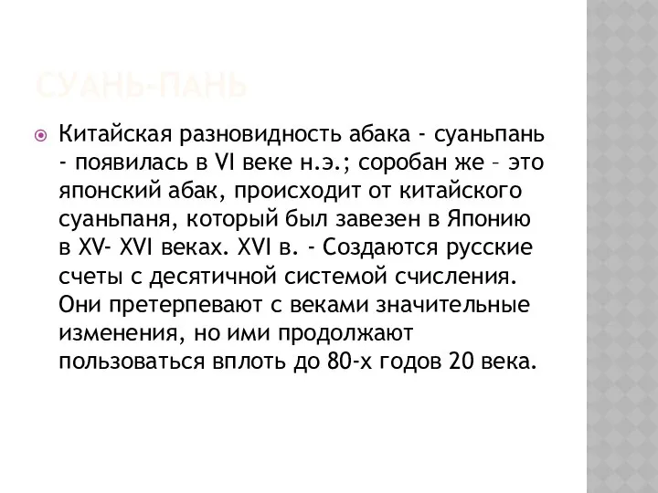 СУАНЬ-ПАНЬ Китайская разновидность абака - суаньпань - появилась в VI веке