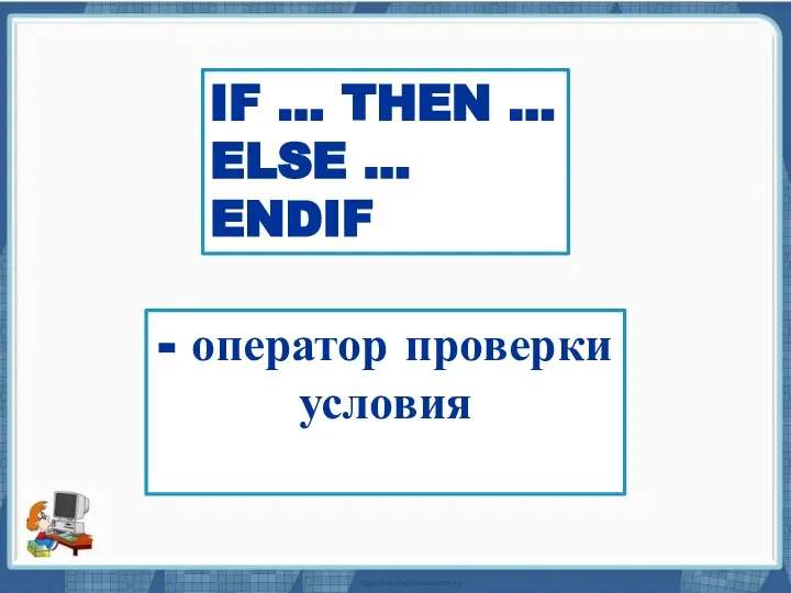 Текст слайда IF … THEN … ELSE … ENDIF - оператор проверки условия