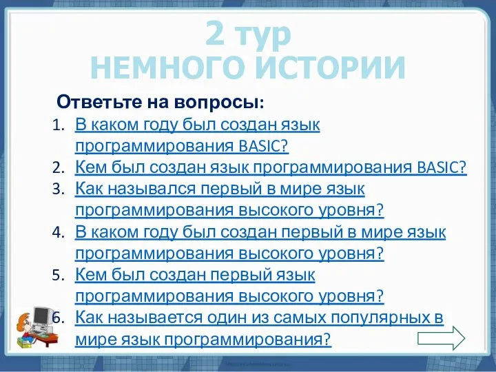 Текст слайда 2 тур НЕМНОГО ИСТОРИИ Ответьте на вопросы: В каком