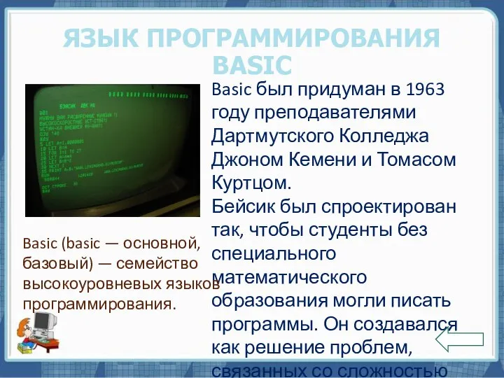 Текст слайда ЯЗЫК ПРОГРАММИРОВАНИЯ BASIC Basic был придуман в 1963 году