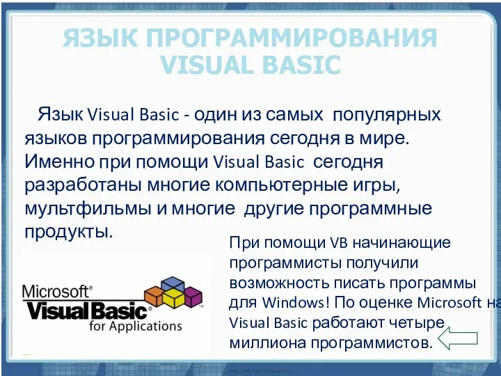 Текст слайда ЯЗЫК ПРОГРАММИРОВАНИЯ VISUAL BASIC Язык Visual Basic - один