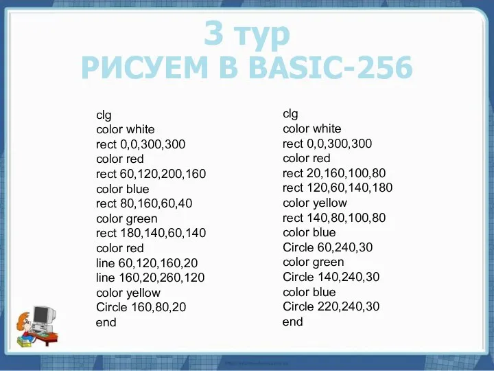 Текст слайда 3 тур РИСУЕМ В BASIC-256 clg color white rect