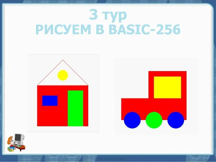 Текст слайда 3 тур РИСУЕМ В BASIC-256