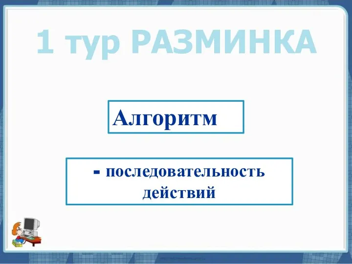 Текст слайда 1 тур РАЗМИНКА Алгоритм - последовательность действий