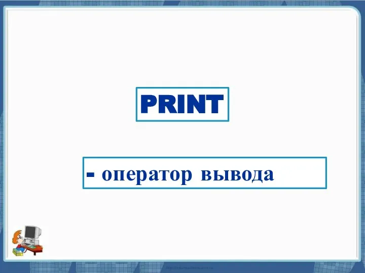 Текст слайда PRINT - оператор вывода