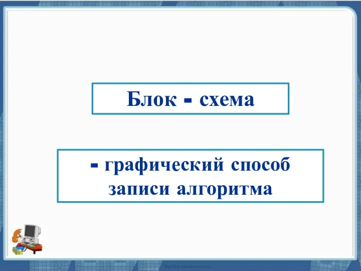 Текст слайда Блок - схема - графический способ записи алгоритма