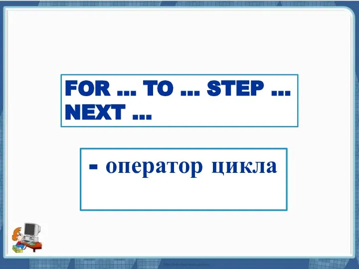 Текст слайда FOR … TO … STEP … NEXT … - оператор цикла