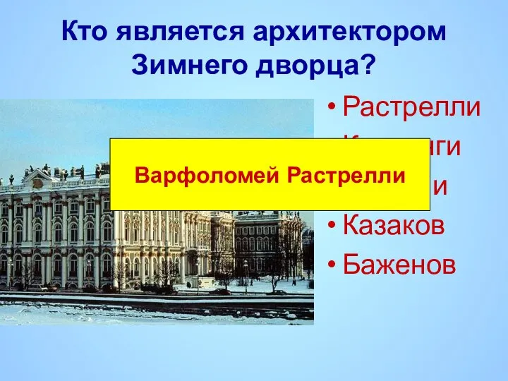 Кто является архитектором Зимнего дворца? Растрелли Кваренги Трезини Казаков Баженов Варфоломей Растрелли