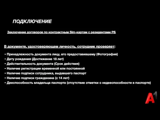 ПОДКЛЮЧЕНИЕ В документе, удостоверяющем личность, сотрудник проверяет: Принадлежность документа лицу, его