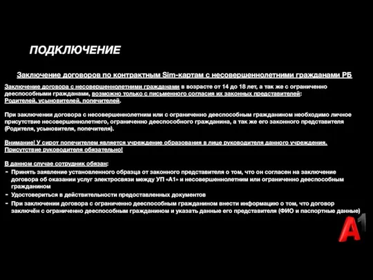 ПОДКЛЮЧЕНИЕ Заключение договоров по контрактным Sim-картам с несовершеннолетними гражданами РБ Заключение