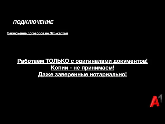 ПОДКЛЮЧЕНИЕ Заключение договоров по Sim-картам Работаем ТОЛЬКО с оригиналами документов! Копии