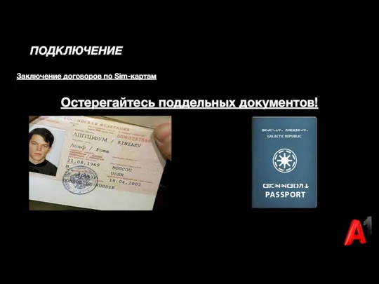 ПОДКЛЮЧЕНИЕ Заключение договоров по Sim-картам Остерегайтесь поддельных документов!