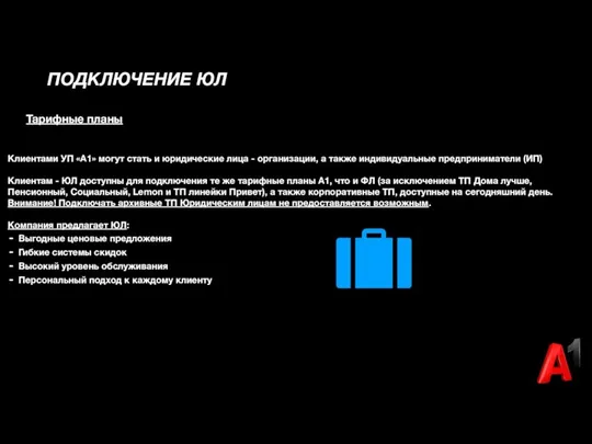 ПОДКЛЮЧЕНИЕ ЮЛ Тарифные планы Клиентами УП «A1» могут стать и юридические