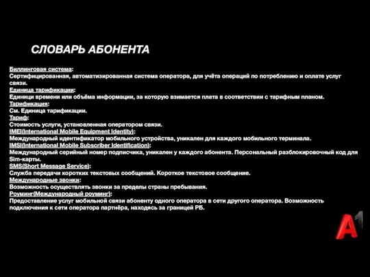 Биллинговая система: Сертифицированная, автоматизированная система оператора, для учёта операций по потреблению