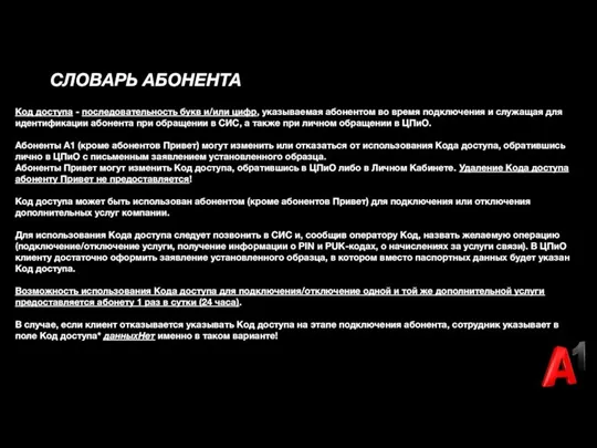 Код доступа - последовательность букв и/или цифр, указываемая абонентом во время