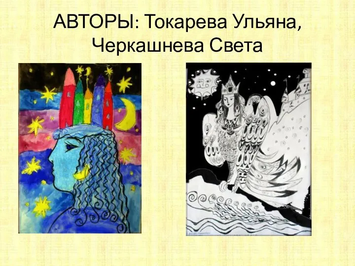 АВТОРЫ: Токарева Ульяна, Черкашнева Света