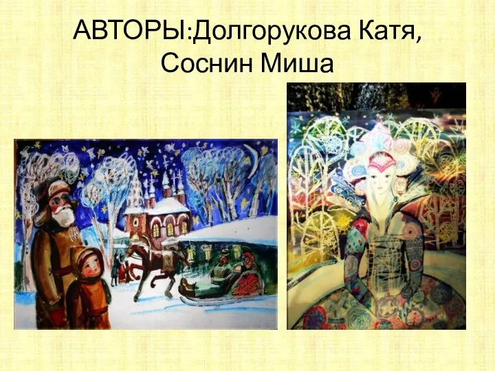 АВТОРЫ:Долгорукова Катя, Соснин Миша