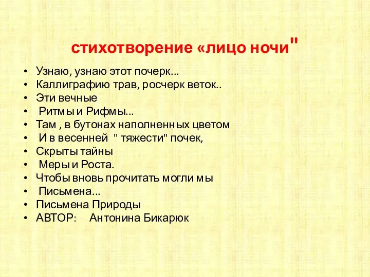 стихотворение «лицо ночи" Узнаю, узнаю этот почерк... Каллиграфию трав, росчерк веток..