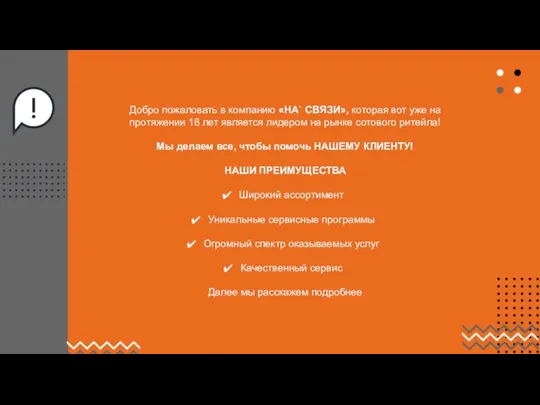 Добро пожаловать в компанию «НА` CВЯЗИ», которая вот уже на протяжении