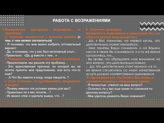 РАБОТА С ВОЗРАЖЕНИЯМИ Внимательно выслушать возражение, не перебивая. 2. Частично согласиться