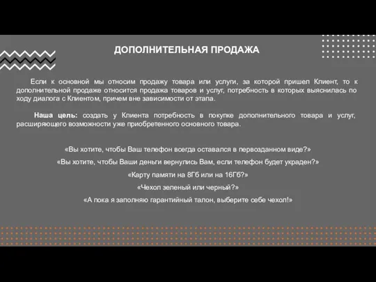 ДОПОЛНИТЕЛЬНАЯ ПРОДАЖА Если к основной мы относим продажу товара или услуги,