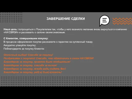 ЗАВЕРШЕНИЕ СДЕЛКИ Наша цель: попрощаться с Покупателем так, чтобы у него