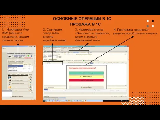 ОСНОВНЫЕ ОПЕРАЦИИ В 1С ПРОДАЖА В 1С Нажимаем «Чек ККМ (обычная