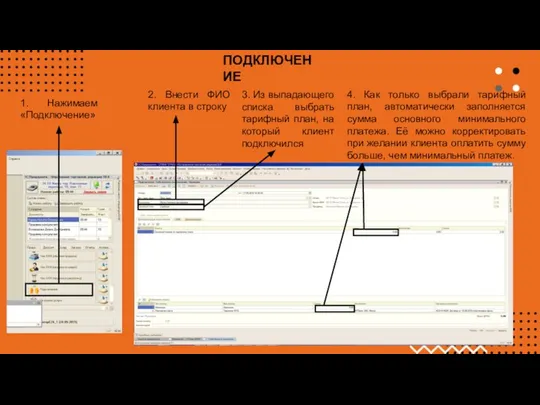 1. Нажимаем «Подключение» ПОДКЛЮЧЕНИЕ 2. Внести ФИО клиента в строку 3.