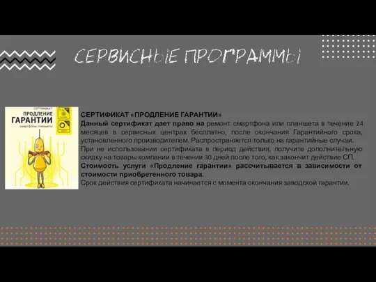 СЕРТИФИКАТ «ПРОДЛЕНИЕ ГАРАНТИИ» Данный сертификат дает право на ремонт смартфона или