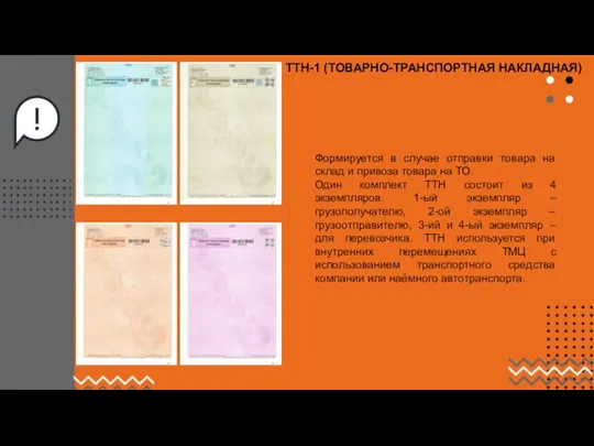 Формируется в случае отправки товара на склад и привоза товара на