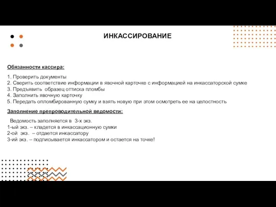 ИНКАССИРОВАНИЕ Обязанности кассира: 1. Проверить документы 2. Сверить соответствие информации в