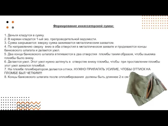 1. Деньги кладутся в сумку. 2. В карман кладется 1-ый экз.