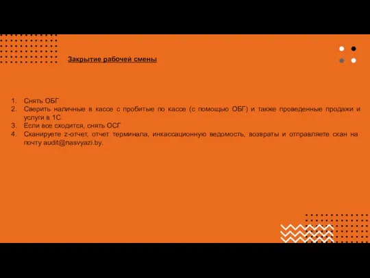 Снять ОБГ Сверить наличные в кассе с пробитые по кассе (с